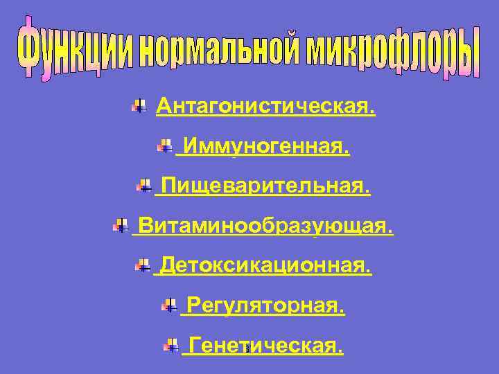  Антагонистическая. Иммуногенная. Пищеварительная. Витаминообразующая. Детоксикационная. Регуляторная. Генетическая. 37 