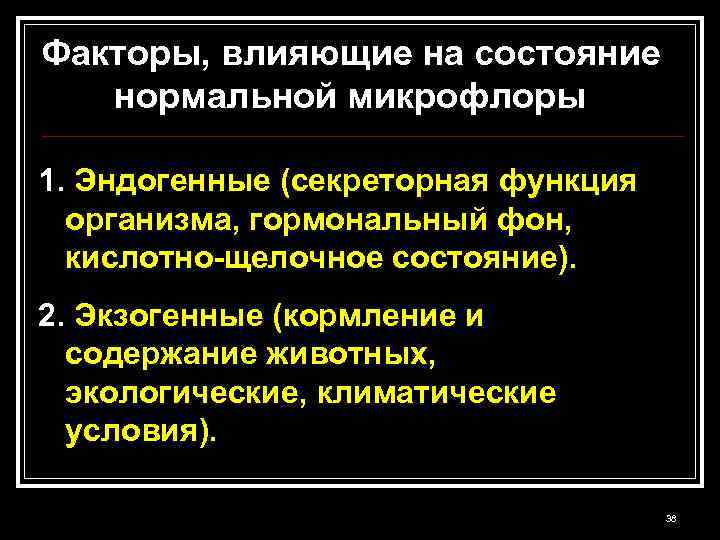 Факторы, влияющие на состояние нормальной микрофлоры 1. Эндогенные (секреторная функция организма, гормональный фон, кислотно