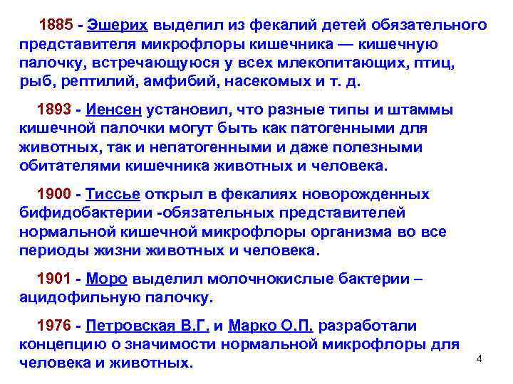  1885 Эшерих выделил из фекалий детей обязательного представителя микрофлоры кишечника — кишечную палочку,