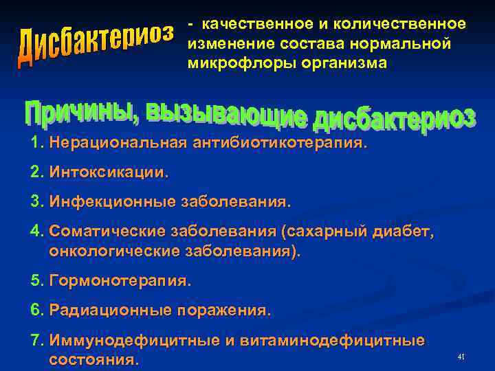  качественное и количественное изменение состава нормальной микрофлоры организма 1. Нерациональная антибиотикотерапия. 2. Интоксикации.