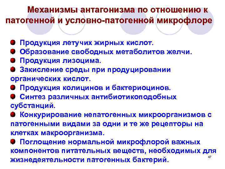  Механизмы антагонизма по отношению к патогенной и условно патогенной микрофлоре Продукция летучих жирных
