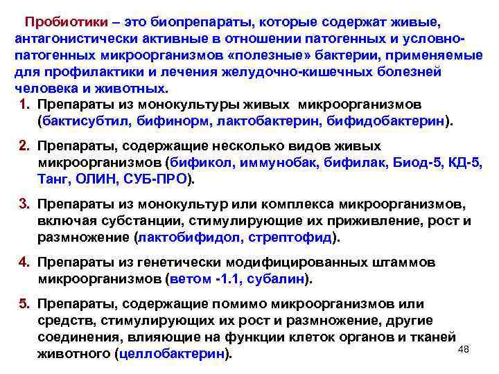  Пробиотики – это биопрепараты, которые содержат живые, антагонистически активные в отношении патогенных и