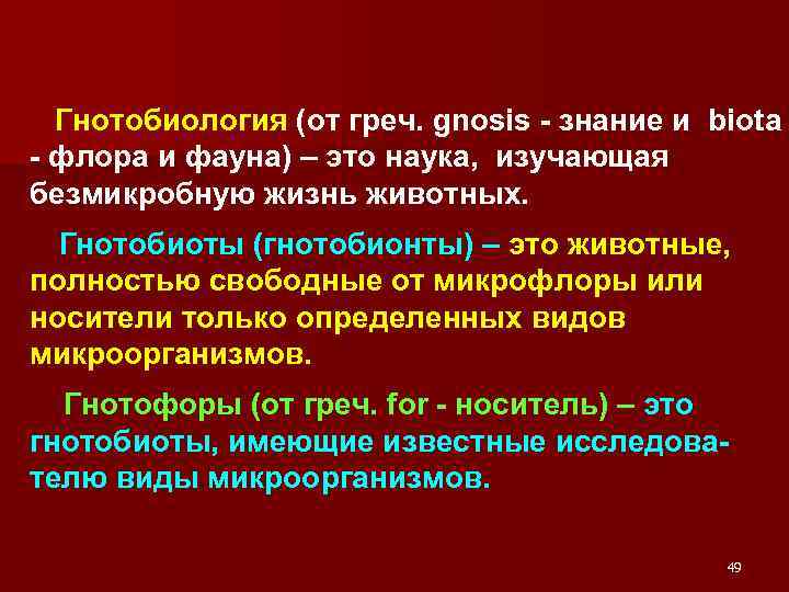  Гнотобиология (от греч. gnosis знание и biota флора и фауна) – это наука,