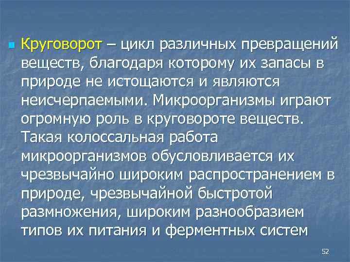 n Круговорот – цикл различных превращений веществ, благодаря которому их запасы в природе не