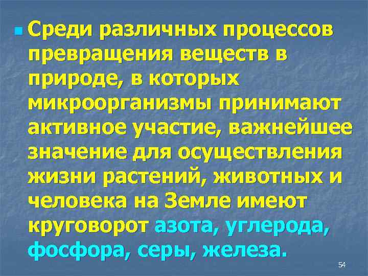 n Среди различных процессов превращения веществ в природе, в которых микроорганизмы принимают активное участие,