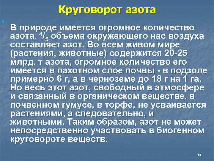Круговорот азота n В природе имеется огромное количество азота. 4/5 объема окружающего нас воздуха