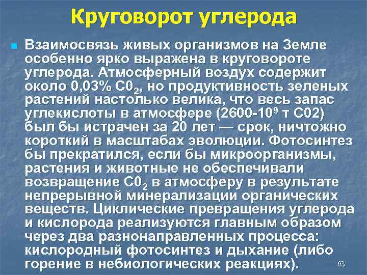 Круговорот углерода n Взаимосвязь живых организмов на Земле особенно ярко выражена в круговороте углерода.