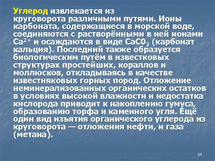 Углерод извлекается из круговорота различными путями. Ионы карбоната, содержащиеся в морской воде, соединяются с