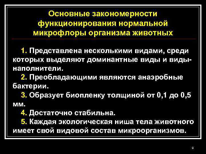 Основные закономерности функционирования нормальной микрофлоры организма животных 1. Представлена несколькими видами, среди которых выделяют