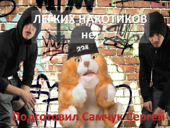 ЛЕГКИХ НАКОТИКОВ нет Легких наркотиков нет Подготовил Самчук Сергей 