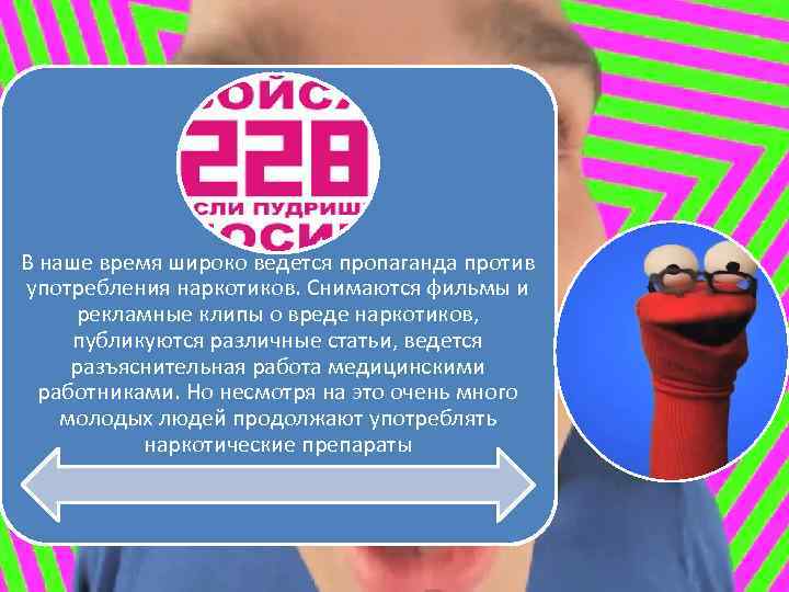 В наше время широко ведется пропаганда против употребления наркотиков. Снимаются фильмы и рекламные клипы