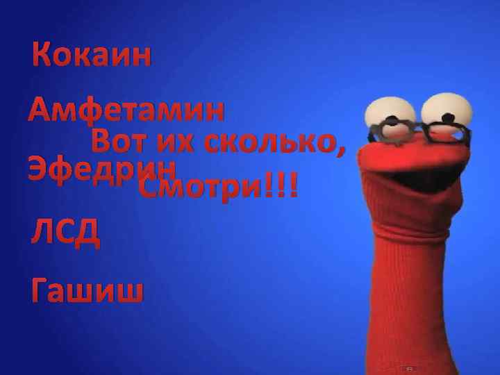 Кокаин Амфетамин Вот их сколько, Эфедрин Смотри!!! ЛСД Гашиш 