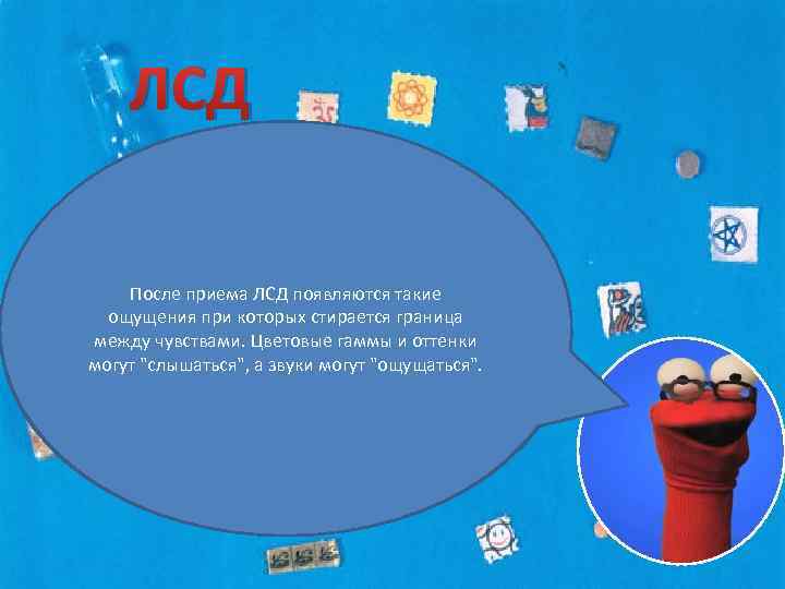ЛСД После употребления этого наркотика появляются ощущения эйфории, неуязвимости и отрешенности. ЛСД является После