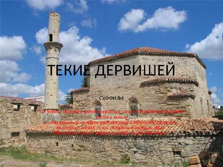 ТЕКИЕ ДЕРВИШЕЙ СУФФИЗМ «О брат, познай с уверенностью, что эта работа была до тебя