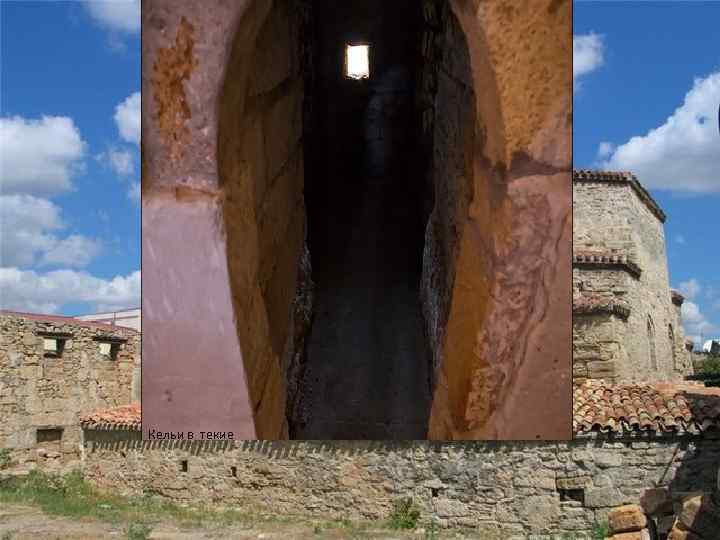 Кельи в текие 