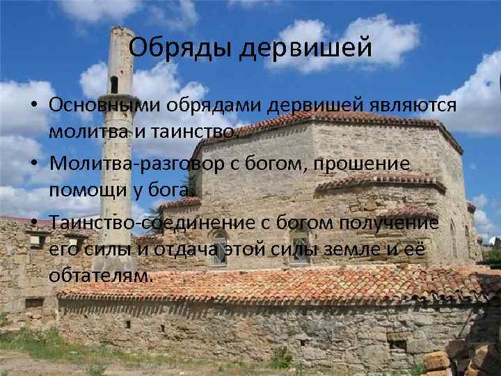 Обряды дервишей • Основными обрядами дервишей являются молитва и таинство. • Молитва-разговор с богом,