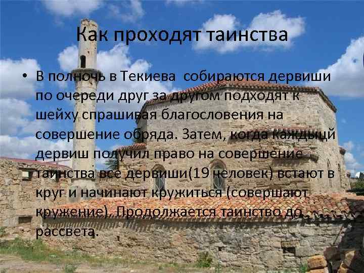 Как проходят таинства • В полночь в Текиева собираются дервиши по очереди друг за