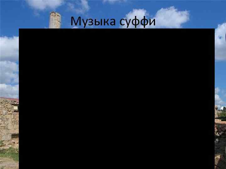 Музыка суффи 