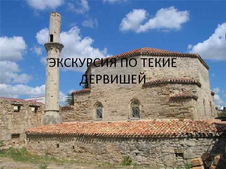 ЭКСКУРСИЯ ПО ТЕКИЕ ДЕРВИШЕЙ 