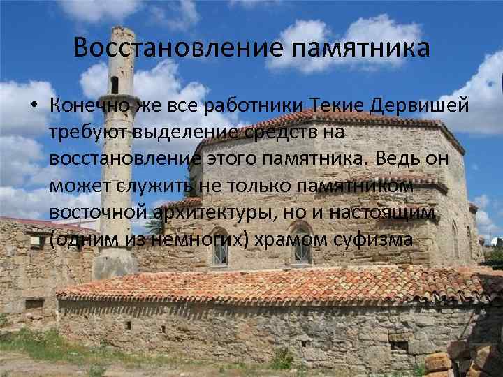 Восстановление памятника • Конечно же все работники Текие Дервишей требуют выделение средств на восстановление