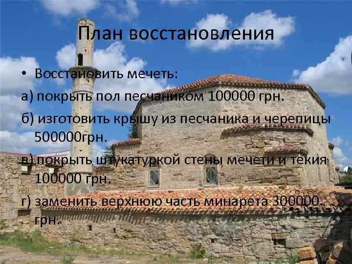 План восстановления • Восстановить мечеть: а) покрыть пол песчаником 100000 грн. б) изготовить крышу