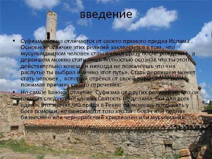 введение • Суфизм сильно отличается от своего прямого предка Ислама. Основное отличие этих религий