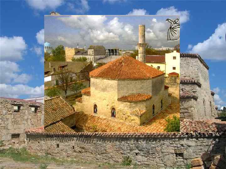 Вид на комплекс сверху 