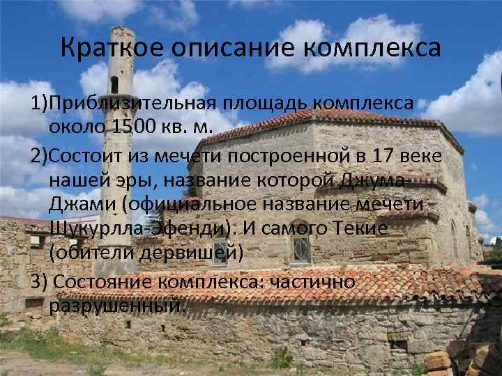 Краткое описание комплекса 1)Приблизительная площадь комплекса около 1500 кв. м. 2)Состоит из мечети построенной