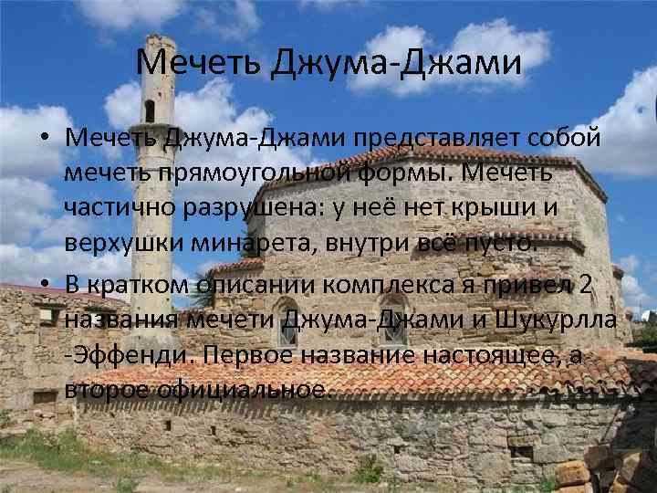 Мечеть Джума-Джами • Мечеть Джума-Джами представляет собой мечеть прямоугольной формы. Мечеть частично разрушена: у