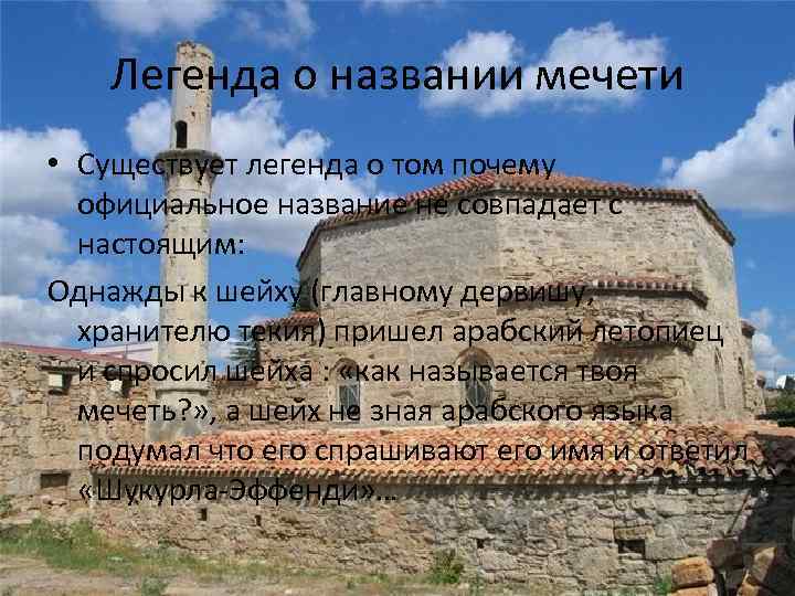 Легенда о названии мечети • Существует легенда о том почему официальное название не совпадает