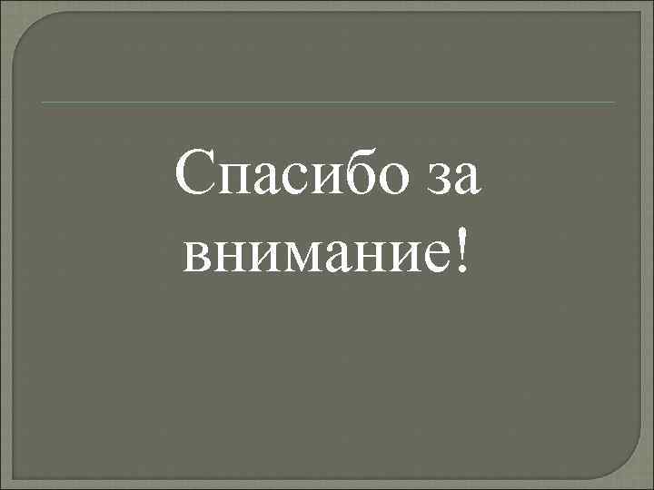 Спасибо за внимание! 
