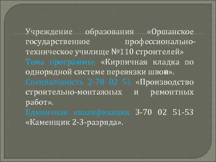 Учреждение образования «Оршанское государственное профессиональнотехническое училище № 110 строителей» Тема программы: «Кирпичная кладка по