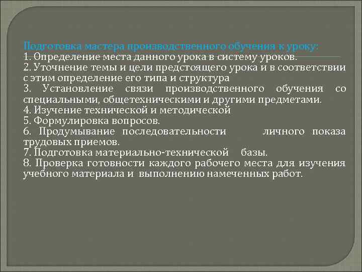 Подготовка мастера производственного обучения к уроку: 1. Определение места данного урока в систему уроков.