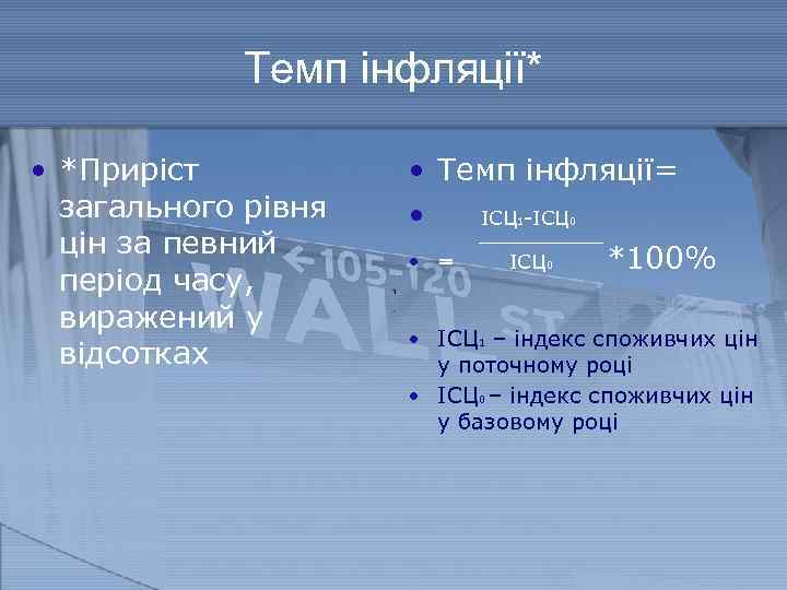 Темп інфляції* • *Приріст загального рівня цін за певний період часу, виражений у відсотках