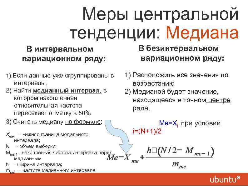 Меры центральной тенденции: Медиана В интервальном вариационном ряду: 1) Если данные уже сгруппированы в