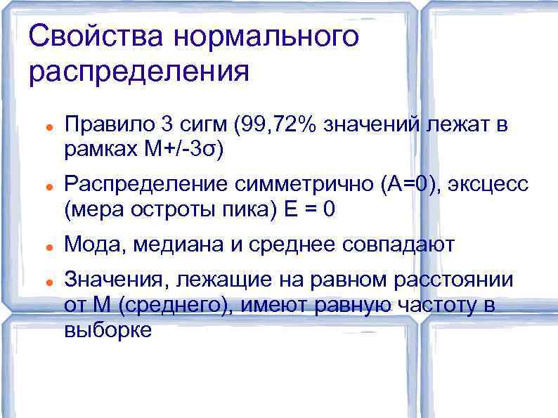 Свойства нормального распределения Правило 3 сигм (99, 72% значений лежат в рамках M+/-3σ) Распределение