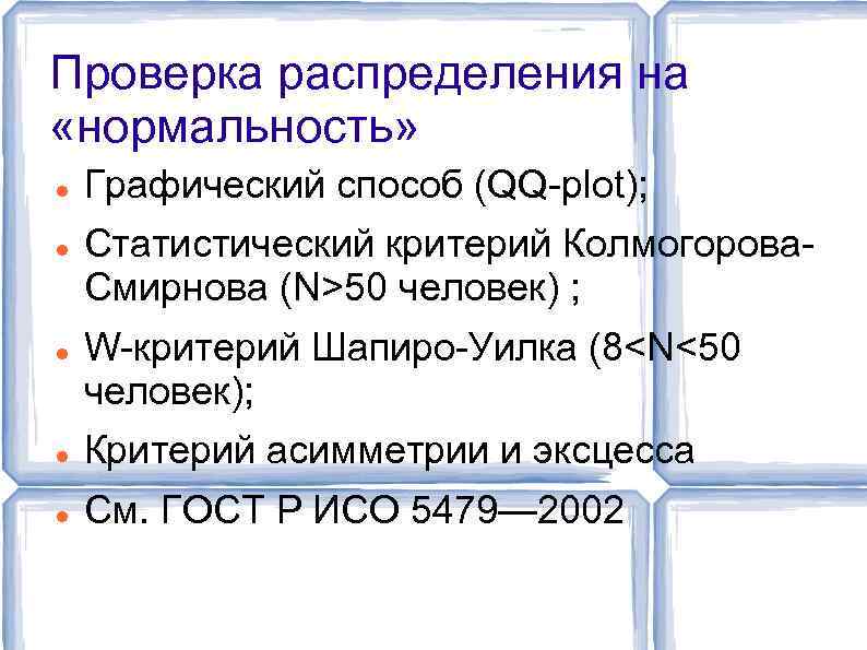 Проверка распределения на «нормальность» Графический способ (QQ-plot); Статистический критерий Колмогорова. Смирнова (N>50 человек) ;