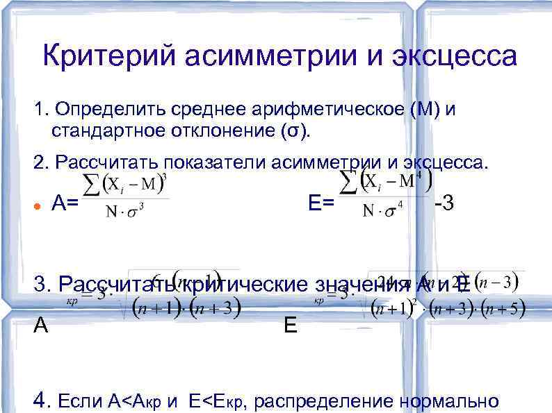 Критерий асимметрии и эксцесса 1. Определить среднее арифметическое (М) и стандартное отклонение (σ). 2.