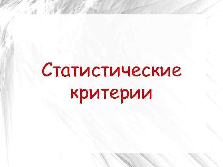 Статистические критерии 