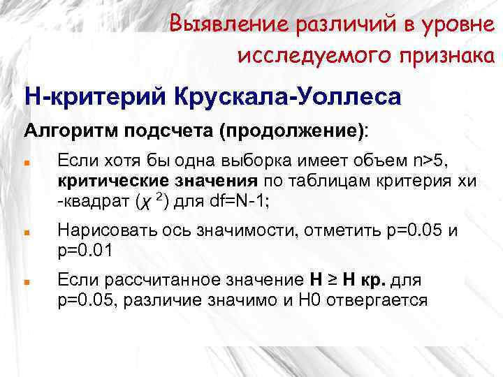 Выявление различий в уровне исследуемого признака Н-критерий Крускала-Уоллеса Алгоритм подсчета (продолжение): Если хотя бы
