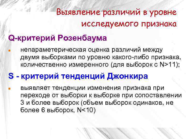 Выявление различий в уровне исследуемого признака Q-критерий Розенбаума непараметерическая оценка различий между двумя выборками