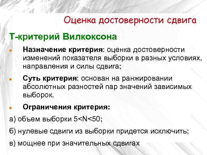 Оценка достоверности сдвига T-критерий Вилкоксона Назначение критерия: оценка достоверности изменений показателя выборки в разных
