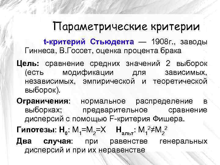 Параметрические критерии t-критерий Стьюдента — 1908 г. , заводы Гиннеса, В. Госсет, оценка процента