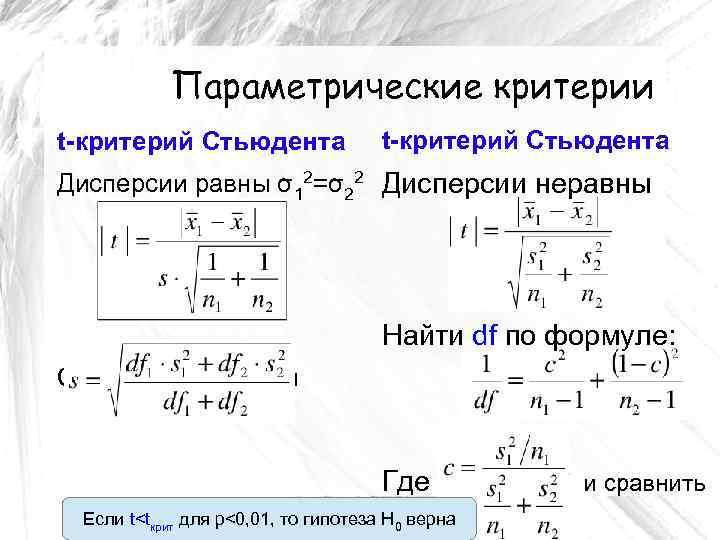 Параметрические критерии t-критерий Стьюдента Дисперсии равны σ12=σ22 Дисперсии неравны Найти df по формуле: Сравнить