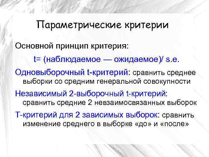 Параметрические критерии Основной принцип критерия: t= (наблюдаемое — ожидаемое)/ s. e. Одновыборочный t-критерий: сравнить