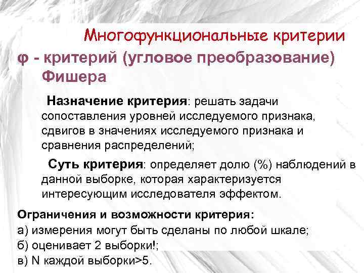 Многофункциональные критерии φ - критерий (угловое преобразование) Фишера Назначение критерия: решать задачи сопоставления уровней