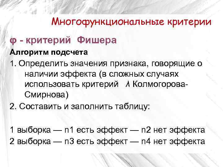 Многофункциональные критерии φ - критерий Фишера Алгоритм подсчета 1. Определить значения признака, говорящие о