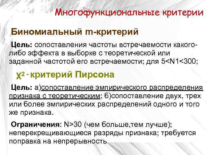 Многофункциональные критерии Биномиальный m-критерий Цель: сопоставления частоты встречаемости какоголибо эффекта в выборке с теоретической