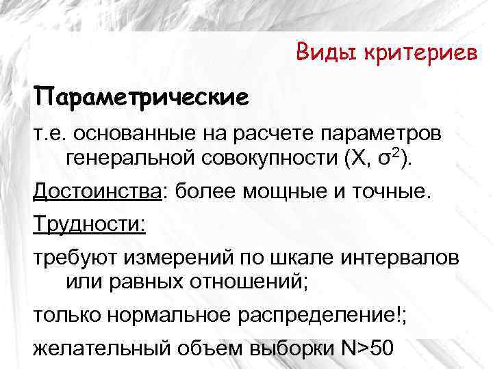 Виды критериев Параметрические т. е. основанные на расчете параметров генеральной совокупности (X, σ2). Достоинства: