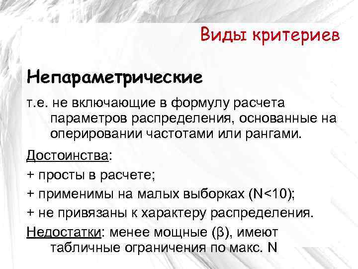 Виды критериев Непараметрические т. е. не включающие в формулу расчета параметров распределения, основанные на